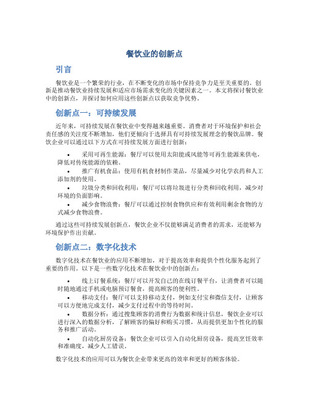 (餐饮管理)餐饮业的七大创新